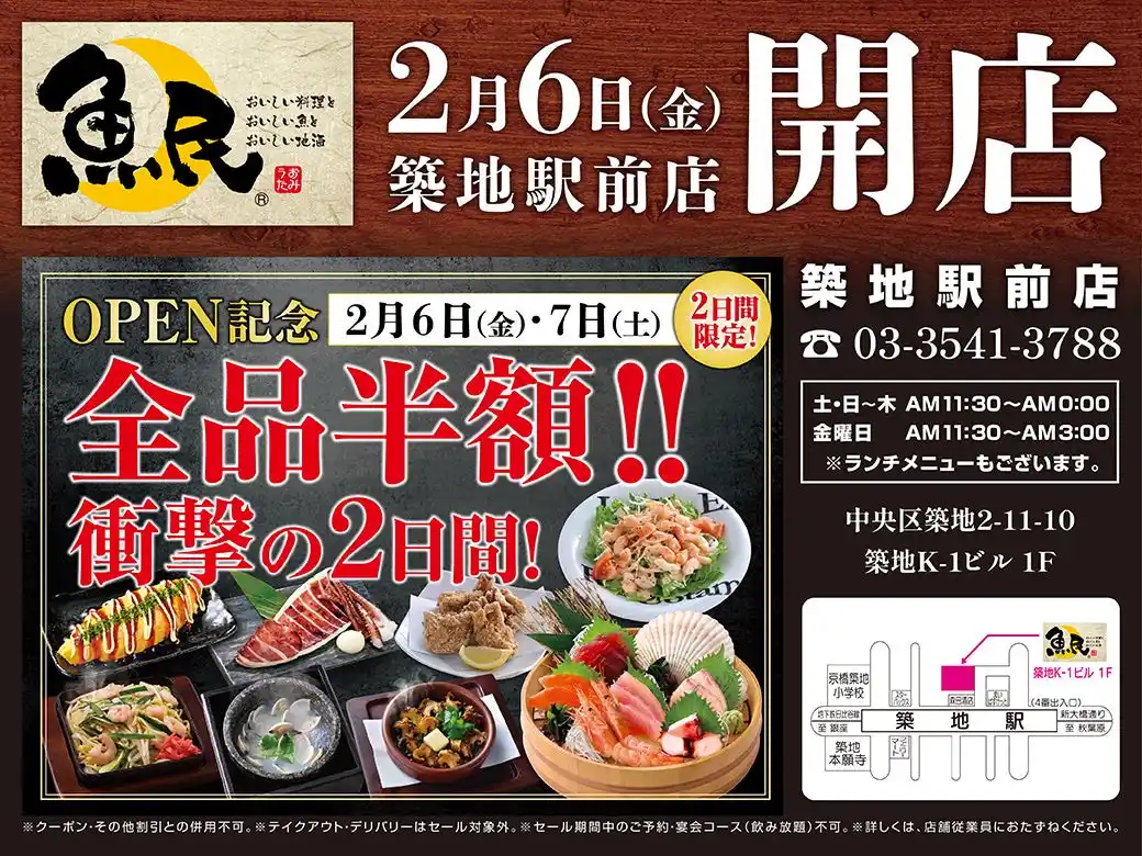 【株式会社モンテローザ】 2026年2月6日（金）東京都中央区の築地駅前に「魚民 築地駅前店」をリニューアルオープン！2日間限定で“全品半額の新店オープン記念セール”を実施！