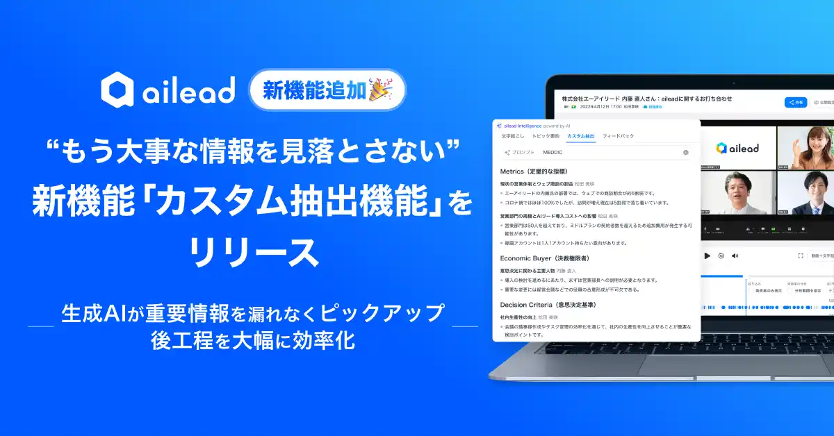 【株式会社ailead】 “もう大事な情報を見落とさない” 商談・面談解析クラウドailead、新機能「カスタム抽出機能」をリリース
