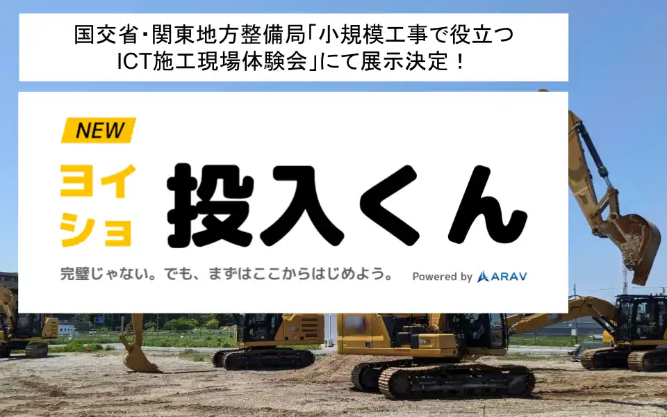 【ARAV株式会社】 国交省・関東地方整備局「小規模工事で役立つICT施工現場体験会」にて、ARAVが自律・遠隔建機の現場体験と技術講演を実施