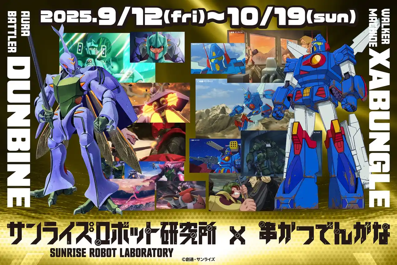 【株式会社フォーシーズ】 【9月3日より解説連載スタート】「串かつ でんがな」×『聖戦士ダンバイン』『戦闘メカ ザブングル』のコラボメニューを深堀り！