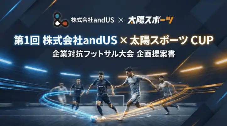 【株式会社andUS】 富山発・企業交流フットサル大会「第1回 andUS × 太陽スポーツ CUP」5月16日開催