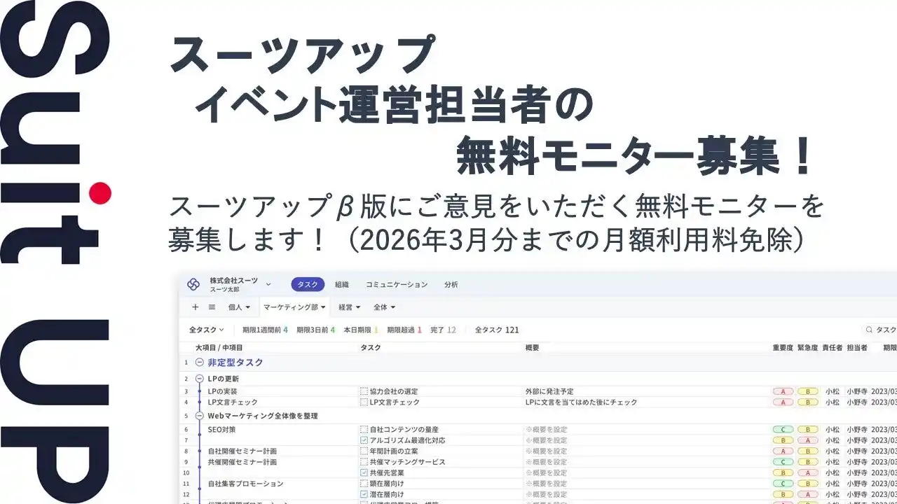【スーツ】 AIタスク管理・プロジェクト管理ツール「スーツアップ」、イベント運営担当者の無料モニター募集