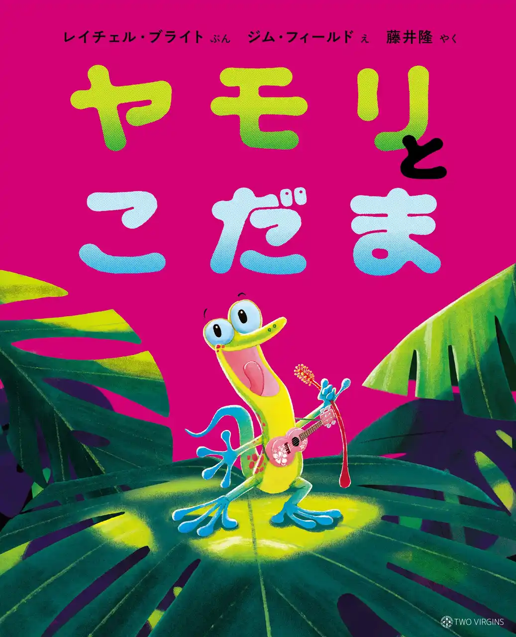 【株式会社トゥーヴァージンズ】 ベストセラー『ライオンのこころ』の動物絵本シリーズ、第5弾！ お笑いタレント・藤井隆さんが翻訳を担当した『ヤモリとこだま』7月28日（月）発売