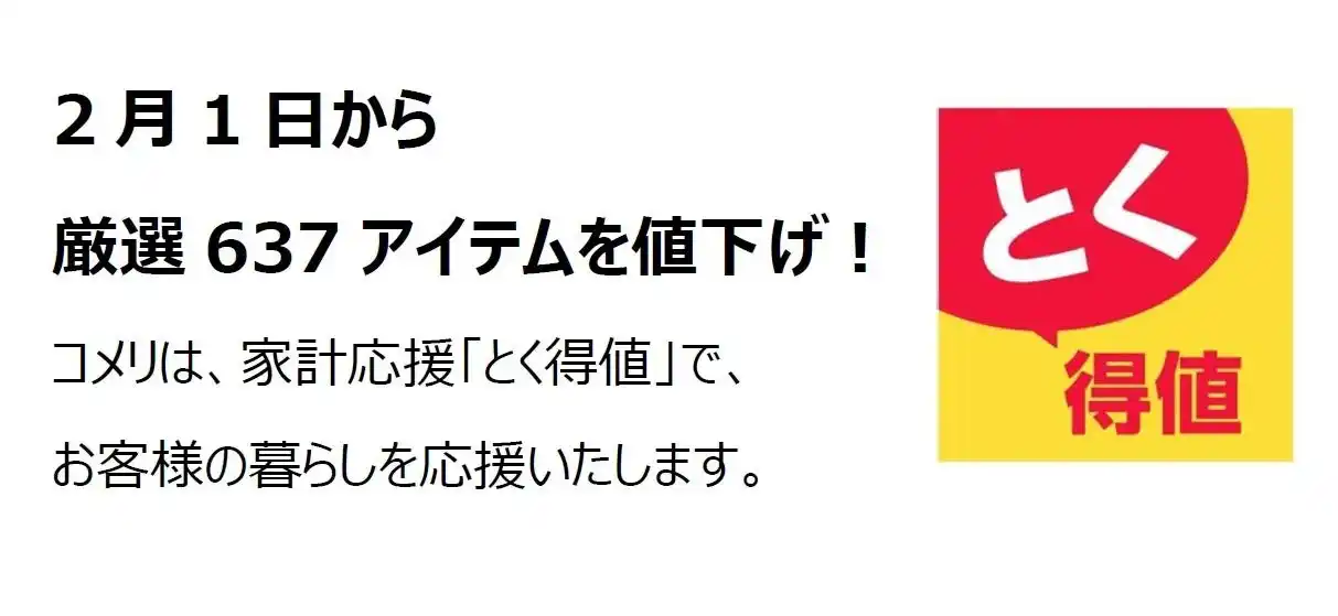 【コメリ】 家計応援「とく得値」！2月1日より新たに637アイテムを値下げ！