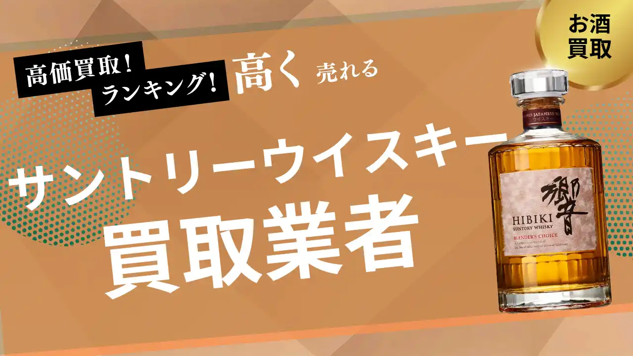 【株式会社ストックラボ】 サントリーウイスキー買取のおすすめの選び方5選！山崎・響など人気銘柄も高額査定できる業者とは？