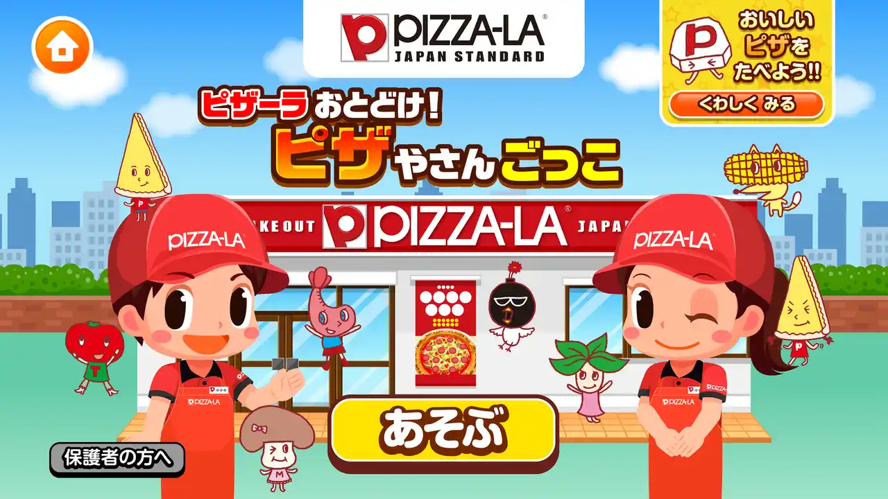 子ども向け社会体験アプリ『ごっこランド』にピザーラが仲間入り！　遊びながらピザ作りを学べる「ピザーラおとどけ！ピザやさんごっこ」