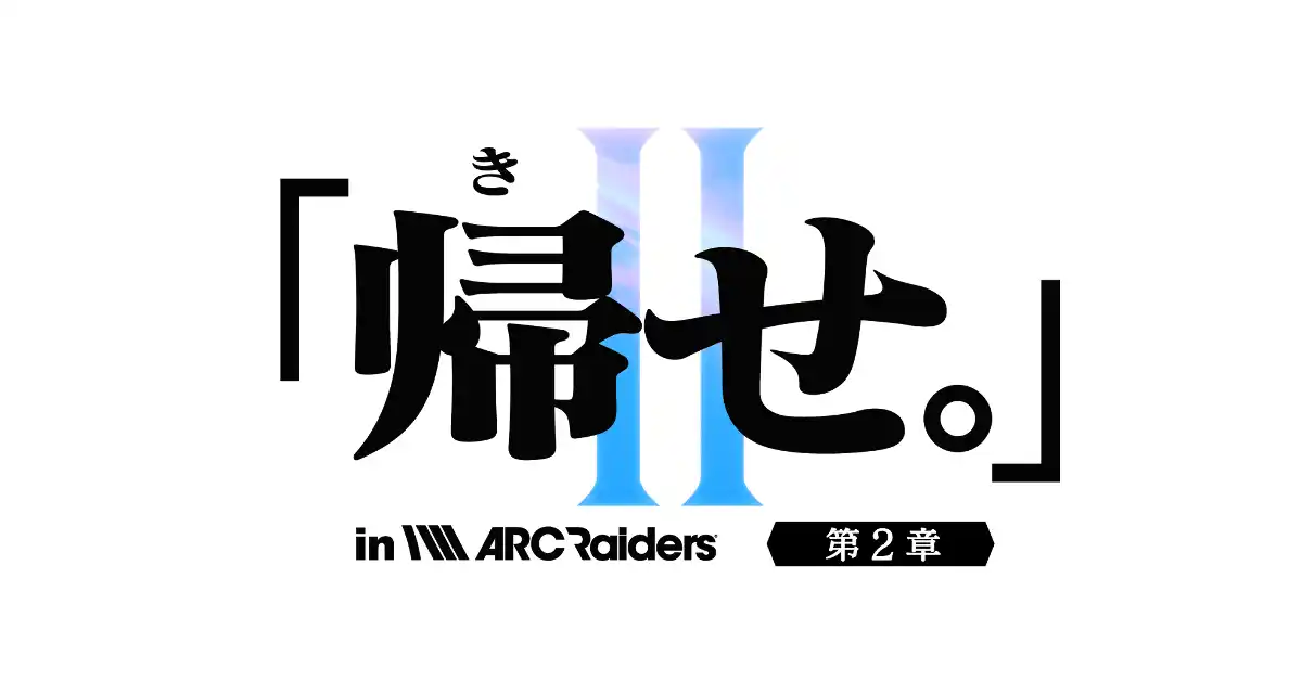 【UUUMマーケティング】「ARC Raiders」ストリーマー大会イベント『「帰せ。」in ARC Raiders【第2章】～恐れるな、ARCを。狩尽くせレイダーを。～』を12月21日(日)19:00に開催！