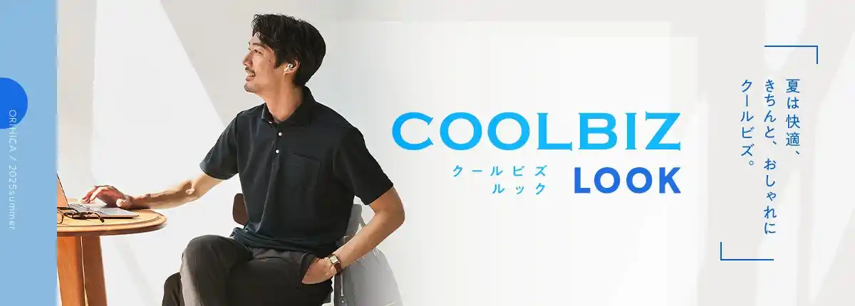 【株式会社AOKI】 クールビズ開始から20年　ORIHICAが提案する夏のビジネススタイル！