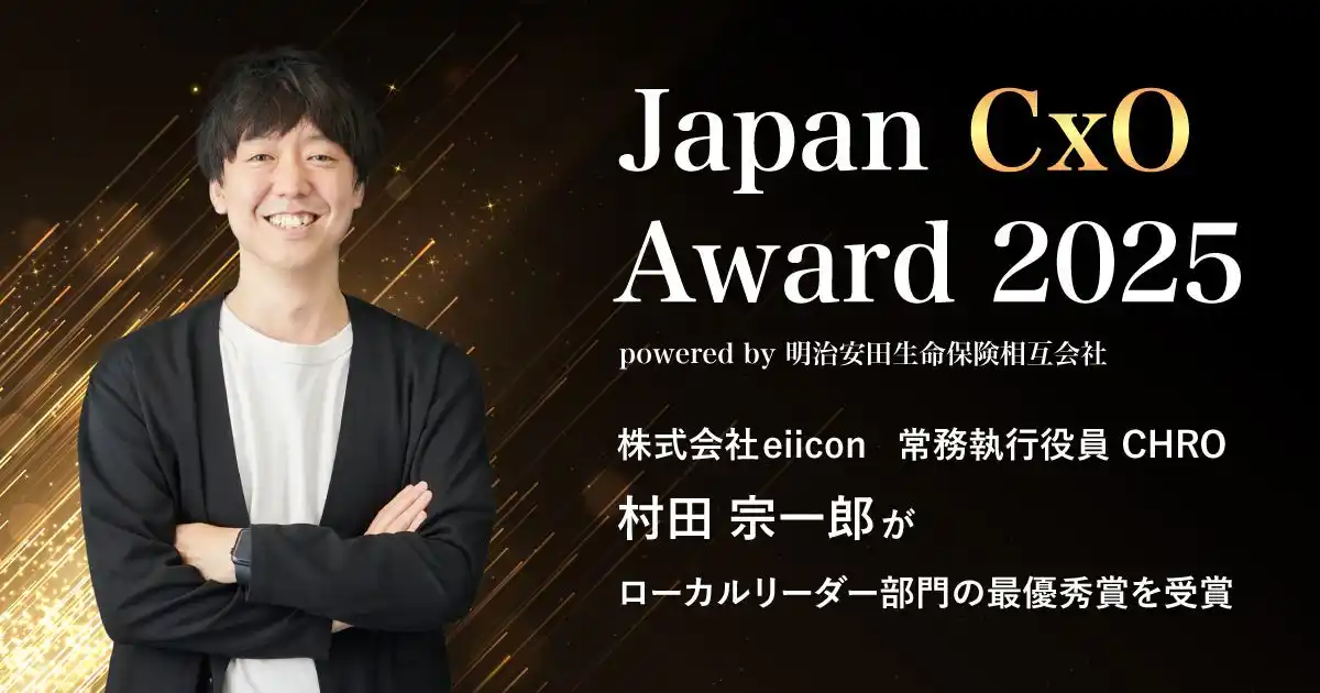 【 株式会社eiicon 】常務執行役員 CHROの村田 宗一郎が次世代リーダーのアワード「Japan CxO Award 2025」ローカルリーダー部門の最優秀賞を獲得！