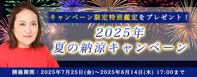 2025年下半期の運勢【突然ですが占ってもいいですか】大串ノリコが占う、あなたの運勢と開運。公式サイトにて、特別鑑定が占える「2025年夏の納涼キャンペーン」を開催中