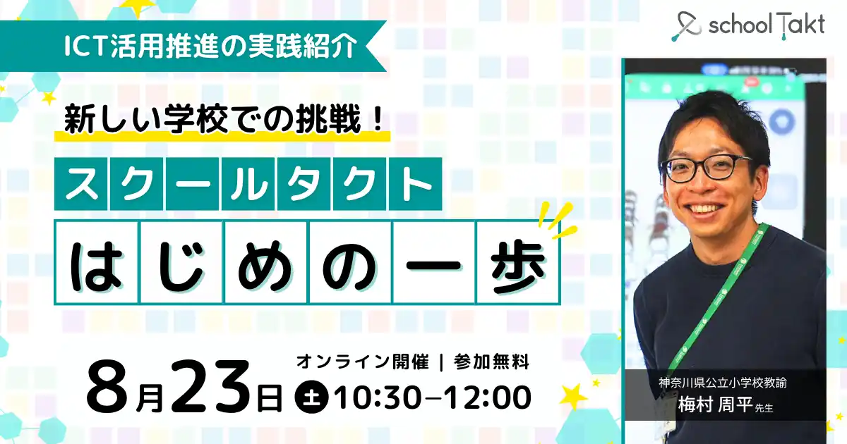 【8/23（土）開催イベント】ICT活用『はじめの一歩』をどう進める？梅村先生とスクールタクトをはじめて使う子供たちの授業づくりを紹介