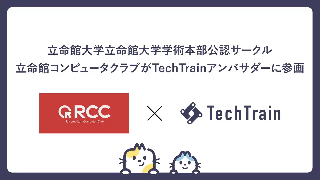 【株式会社TechBowl】 立命館大学学術本部公認サークル「立命館コンピュータクラブ」がTechTrainアンバサダーに加盟！