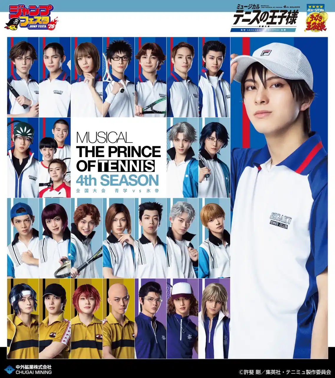 【中外鉱業株式会社】 「ミュージカル『テニスの王子様』4thシーズン 全国大会 青学(せいがく)vs氷帝」より、キャラクタービジュアルを使用した新作グッズが「ジャンプフェスタ2026」で登場！中外鉱業ブースで先行販売決定！