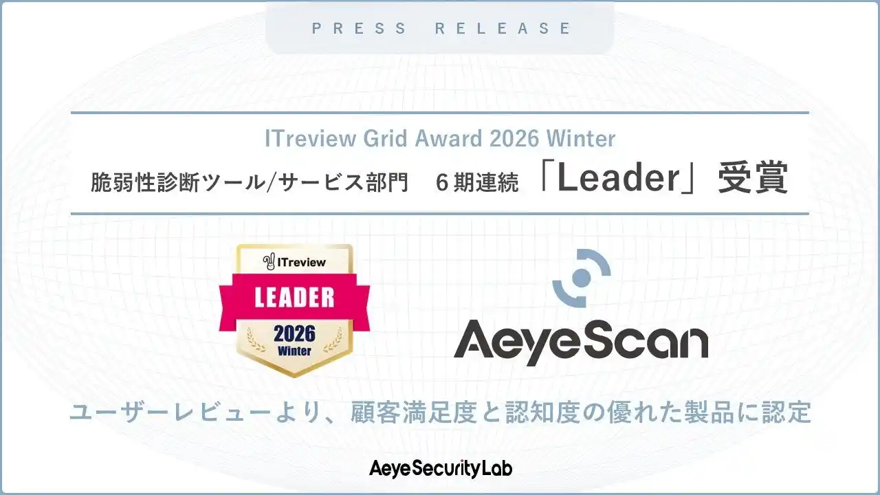 AeyeScan、「ITreview Grid Award 2026 Winter」「脆弱性診断ツール/サービス」部門で6期連続「Leader」に選出