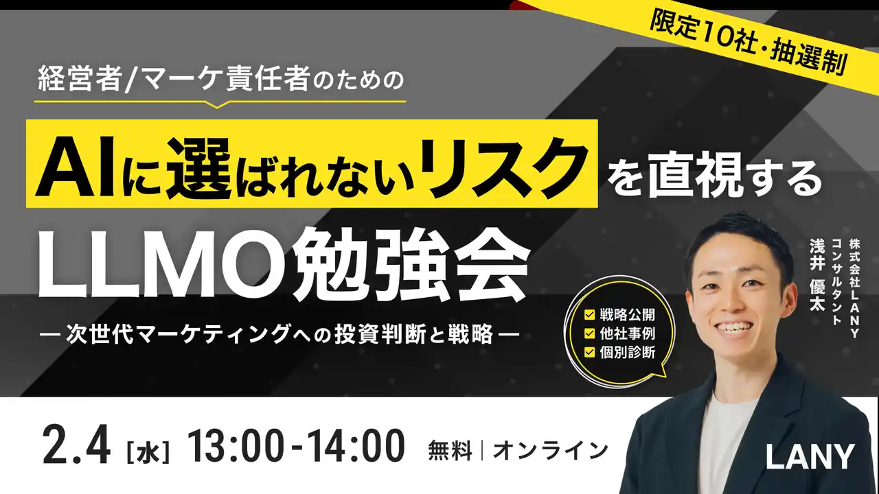 【株式会社LANY】 【無料勉強会】「AIに選ばれないリスク」を直視する：LLMO勉強会｜次世代マーケティングへの投資判断と戦略を2/4(水)に開催