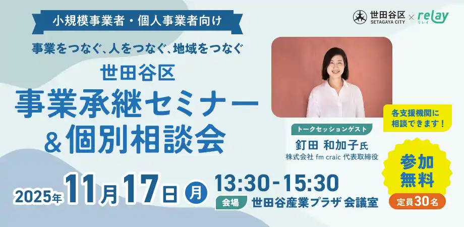 【11月17日（月）開催】オープンネーム事業承継「relay（リレイ）」と東京都世田谷区が連携し、小規模事業者・個人事業者向けの事業承継セミナーを開催！