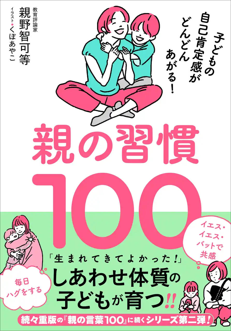 子どもを「しあわせ体質」にする親野流メソッド100！　『親の習慣100』8月発売