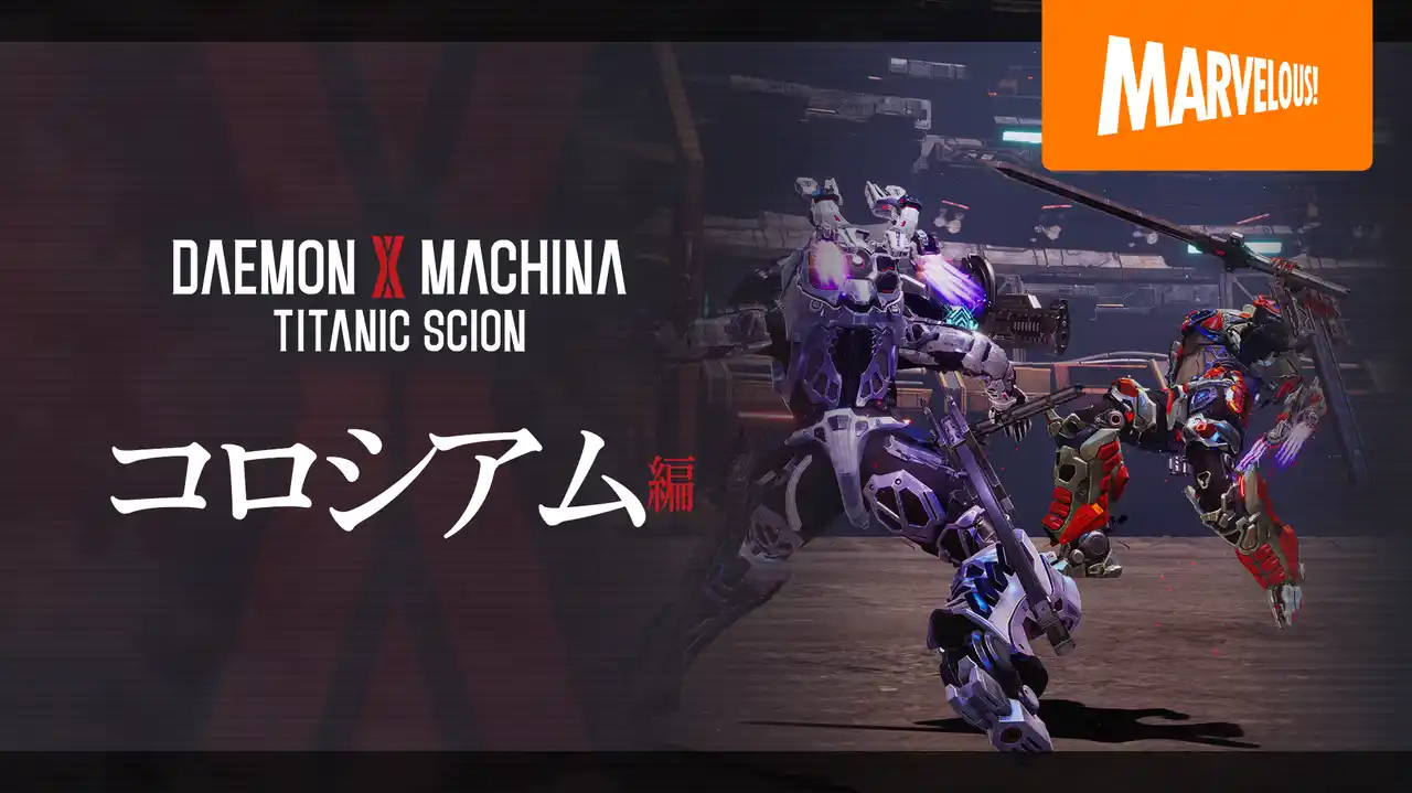 【マーベラス】 メカアクションゲーム最新作『DAEMON X MACHINA TITANIC SCION』「コロシアム」の要素を紹介する最新映像公開！