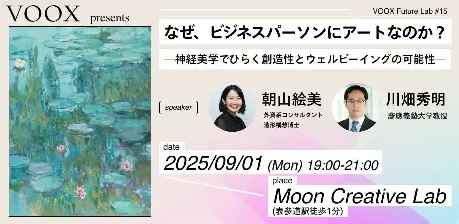 9/1開催！なぜ、ビジネスパーソンにアートなのか？～神経美学でひらく創造性とウェルビーイングの可能性～