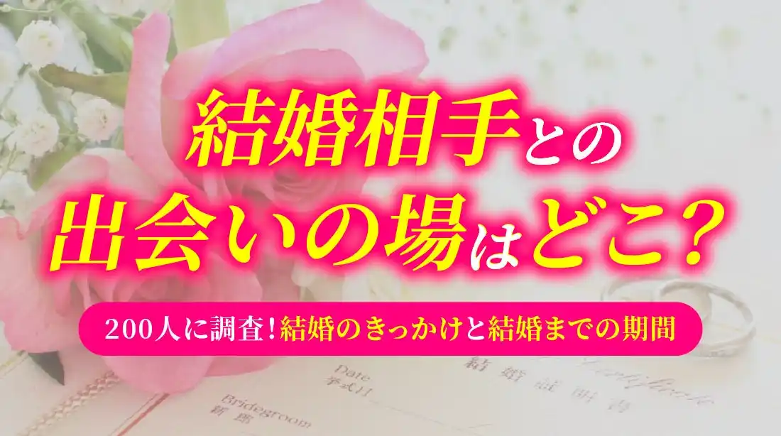結婚相手との出会いは「職場・仕事関係」が最多、結婚までの期間は「1～2年」が最多｜既婚者200人調査（ハッピーメール調べ）