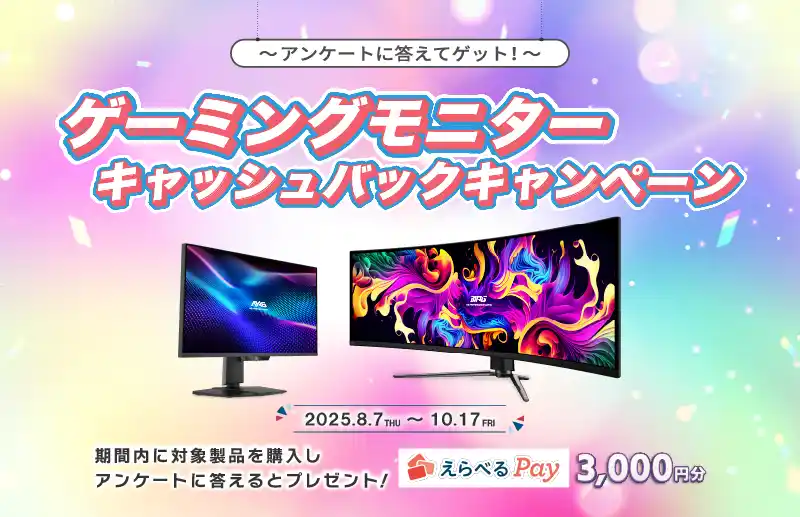 【エムエスアイコンピュータージャパン株式会社】 -アンケートに答えてゲット！- 購入後にアンケートに答えると3,000円分の「えらべるPay(R) 」が貰える 『MSIゲーミングモニターキャッシュバックキャンペーン』がスタート