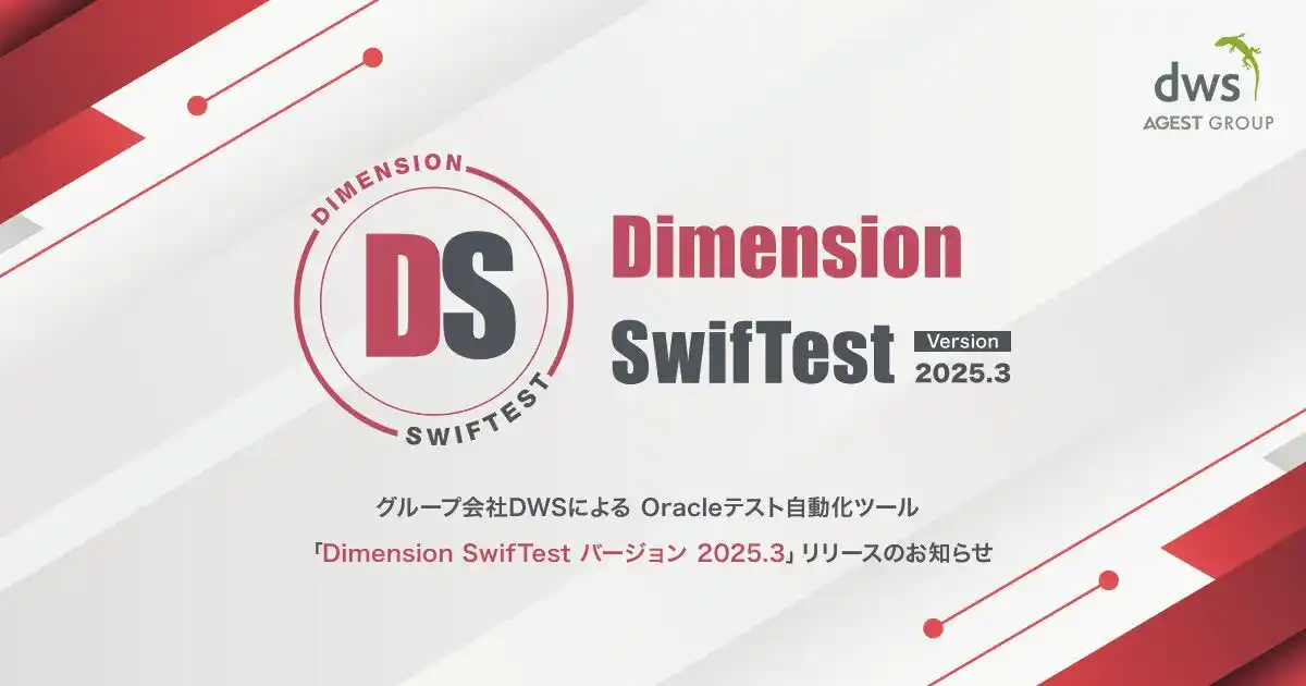 【株式会社AGEST】 AGEST、グループ会社DWSによるOracleテスト自動化ツール「Dimension SwifTest バージョン 2025.3」リリースのお知らせ