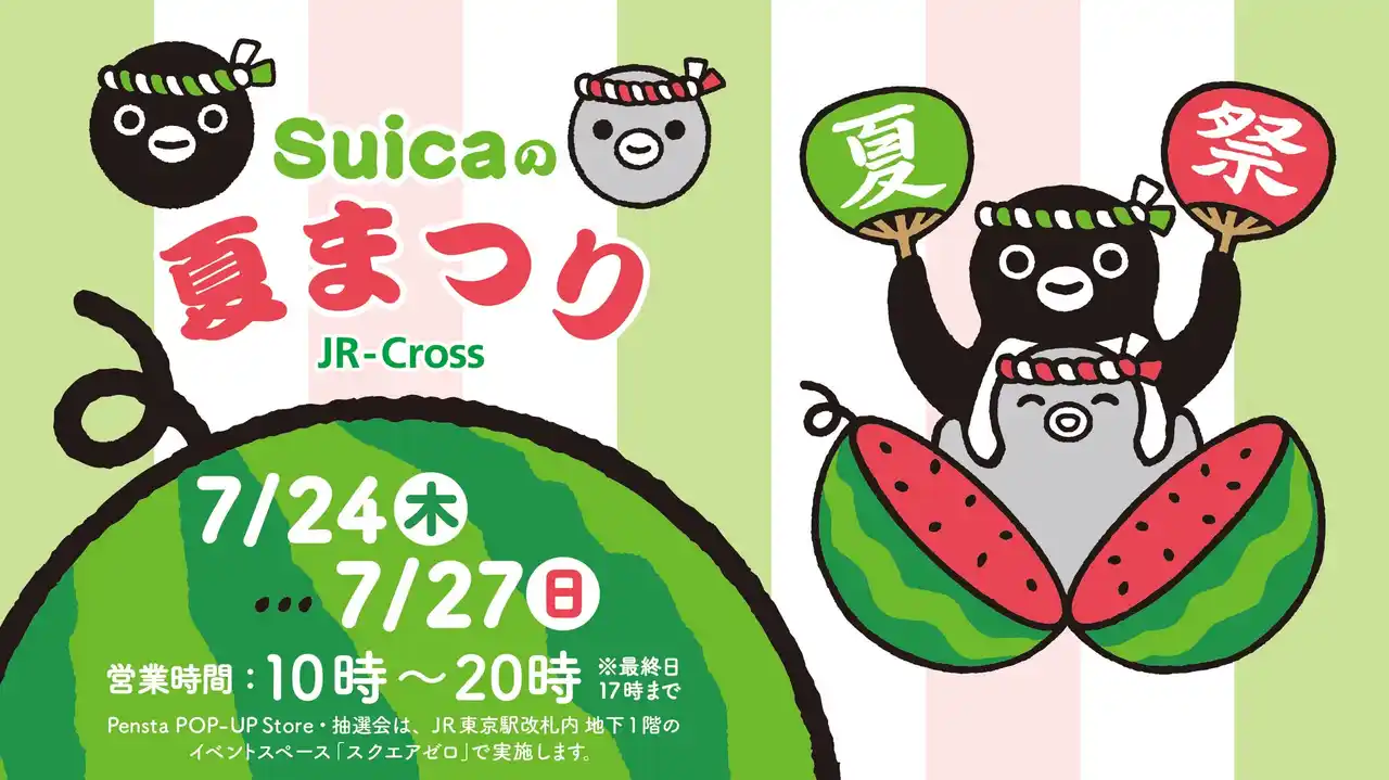 【JR-Cross】 7月24日から27日まで「Suicaの夏まつり」を東京駅にて開催！