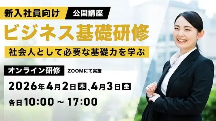 【新卒】学生と社会人って全然違う！ギャップを埋めて自信をもって働ける人材へ!! 4/2（木）・3（金）公開講座「新入社員向けビジネス基礎研修 ～社会人として必要な基礎力を学ぶ～」開催