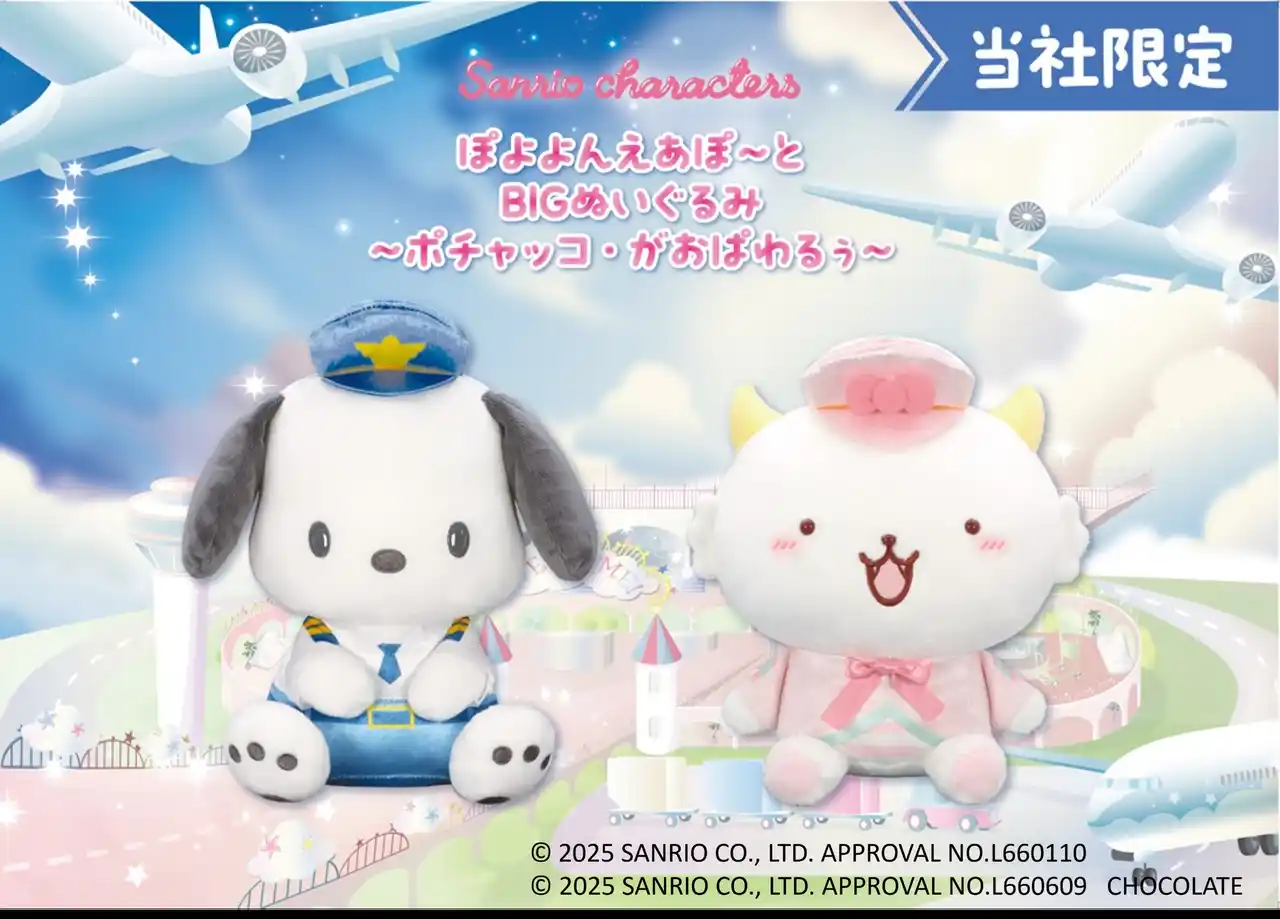 【株式会社イオンファンタジー】 『サンリオキャラクターズ　ぽよよんえあぽ～と』第四弾！パイロット姿の「ポチャッコ」とCA姿の「がおぱわるぅ」の「BIGぬいぐるみ」が８月22日（金）よりモーリーファンタジー・PALOにて展開開始