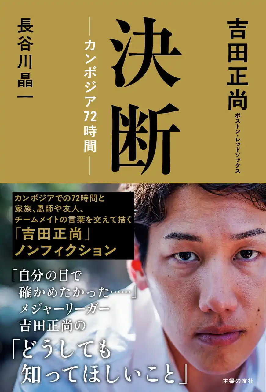 アスリートと作家が過ごしたカンボジアでの 72時間の記録が迫る、吉田正尚の本質 『決断ーカンボジア７２時間ー』 2025年12月19日（金）全国の書店・ネット書店で発売