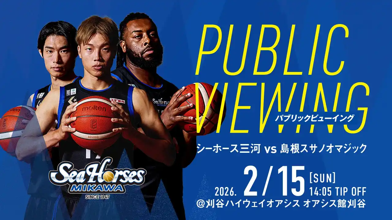 【シーホース三河】 【観覧無料】刈谷から島根へ熱い青援を！2/15(日) オアシス館刈谷でパブリックビューイング開催。