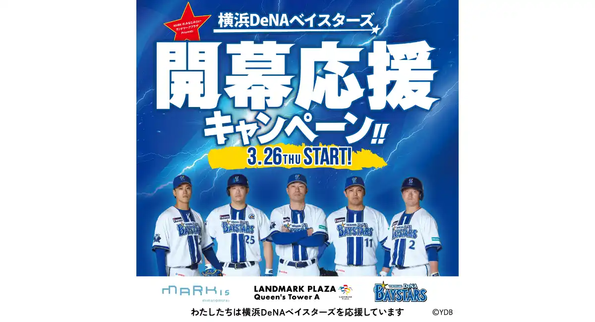 横浜DeNAベイスターズ開幕応援キャンペーン！！3/26(木)スタート