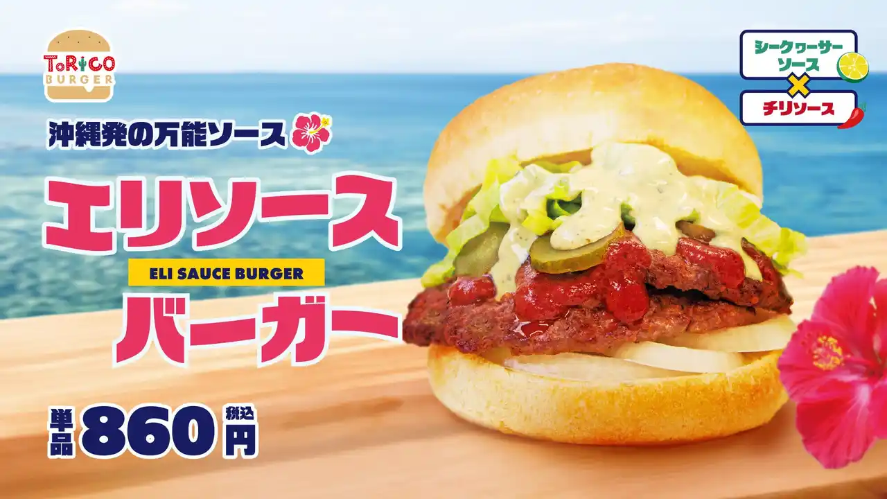 【株式会社ほっかほっか亭総本部】 ほっかほっか亭クラフトバーガーショップ「トリコバーガー北野田店」から新作「エリソースバーガー」11月7日(金)より期間限定発売！