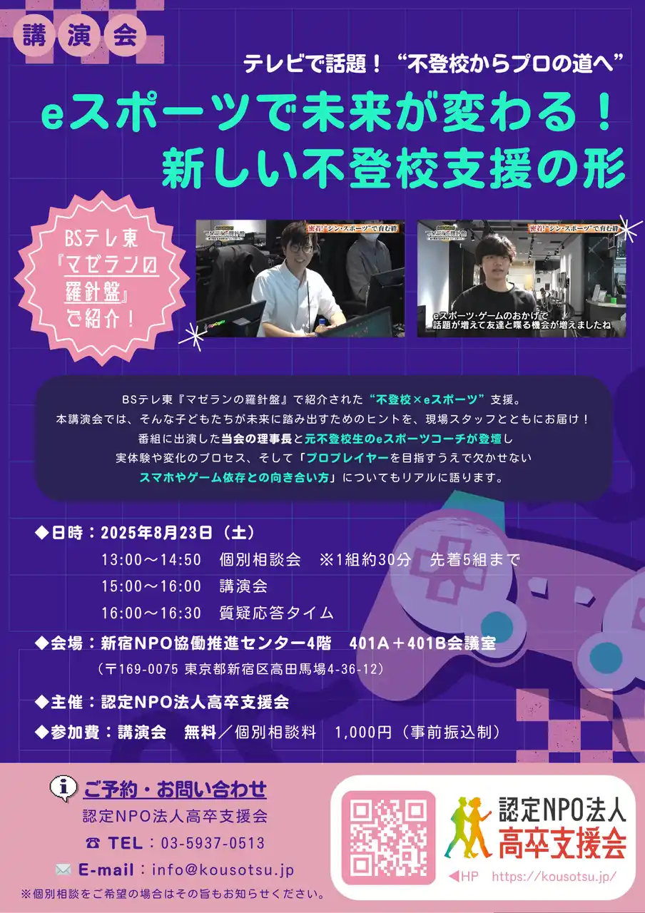 【特定非営利活動法人高卒支援会】 8月23日不登校講演会『eスポーツで未来が変わる！新しい不登校支援の形』