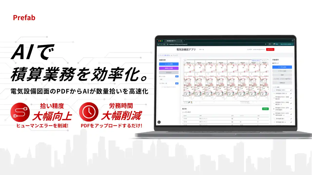 【デモ動画公開】電気工事の「積算の数量拾い」をAIで高速化するPrefabがデモ映像を公開、問い合わせ受付を開始