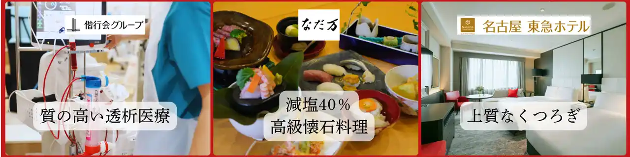 【偕行会グループ】 「医療×美食×宿泊」世界の透析患者へ、日本ならではのおもてなしを