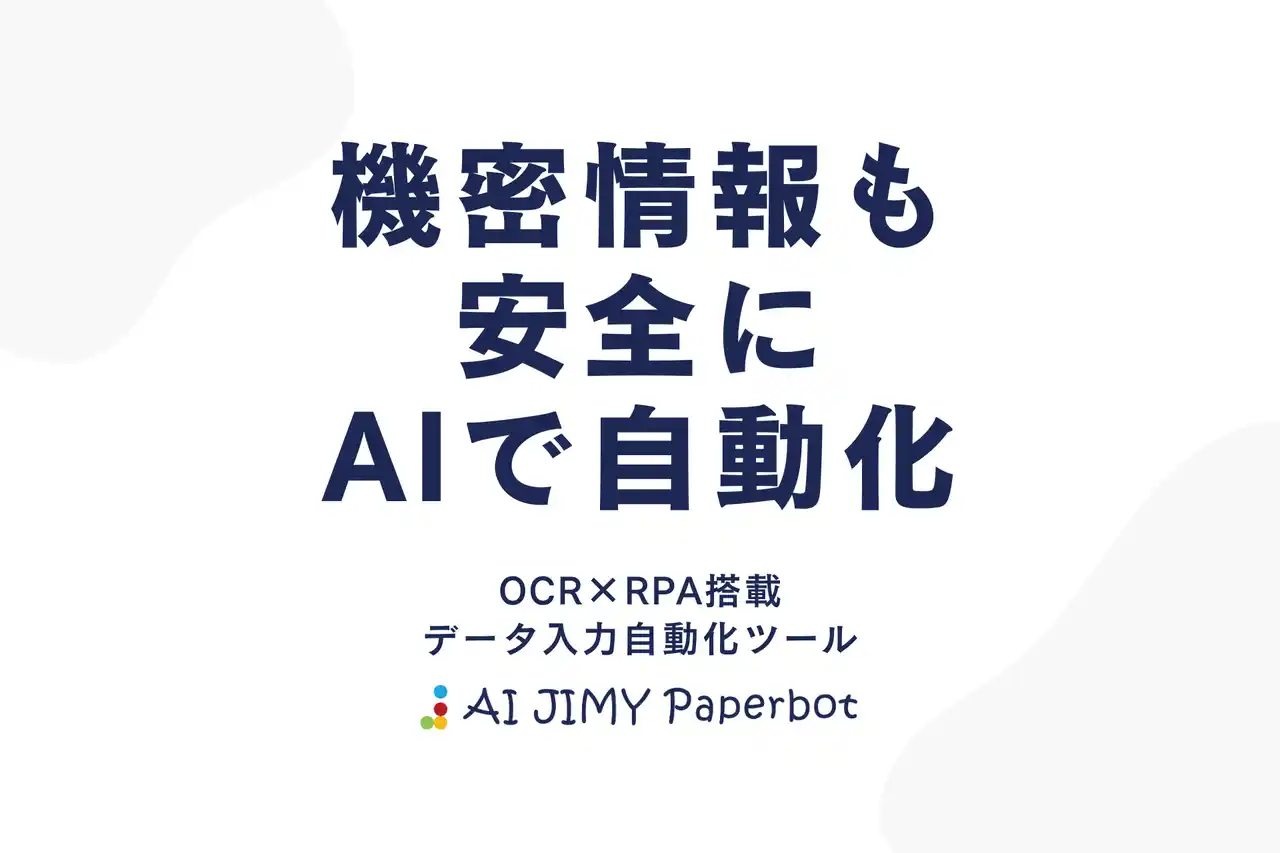 「AIに学習させない」という選択。機密情報も安全に扱えるAI OCRツール「AI JIMY Paperbot」でバックオフィスを自動化