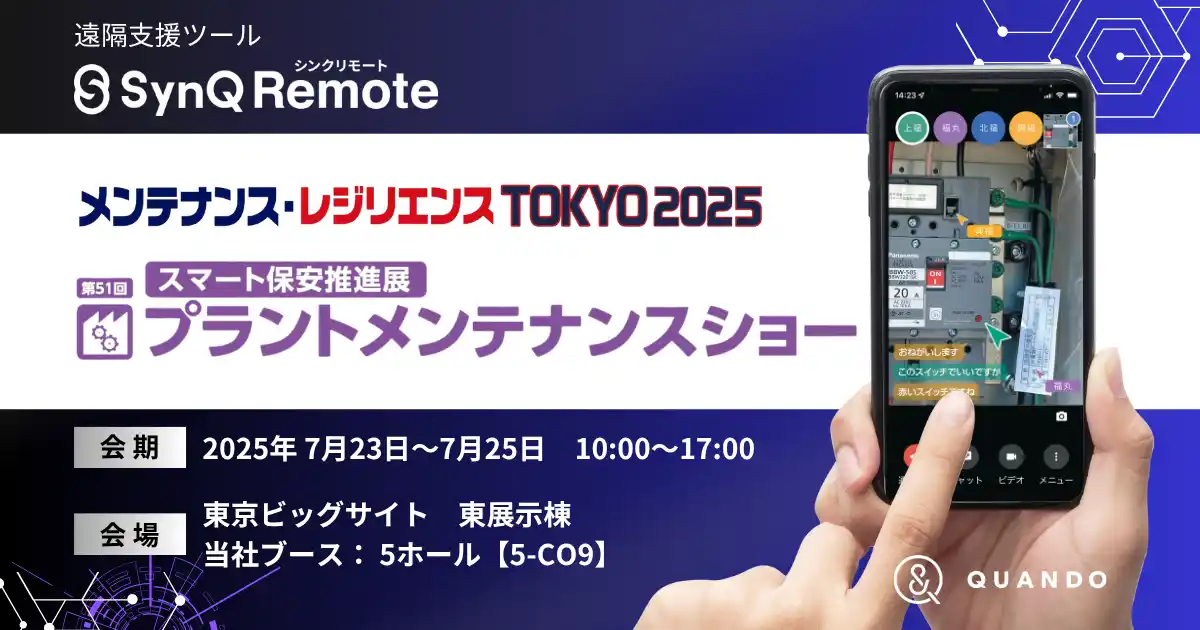 【株式会社クアンド】 製造現場を変える遠隔支援ツールSynQ Remote（シンクリモート）メンテナンス・レジリエンスTOKYO 2025に出展
