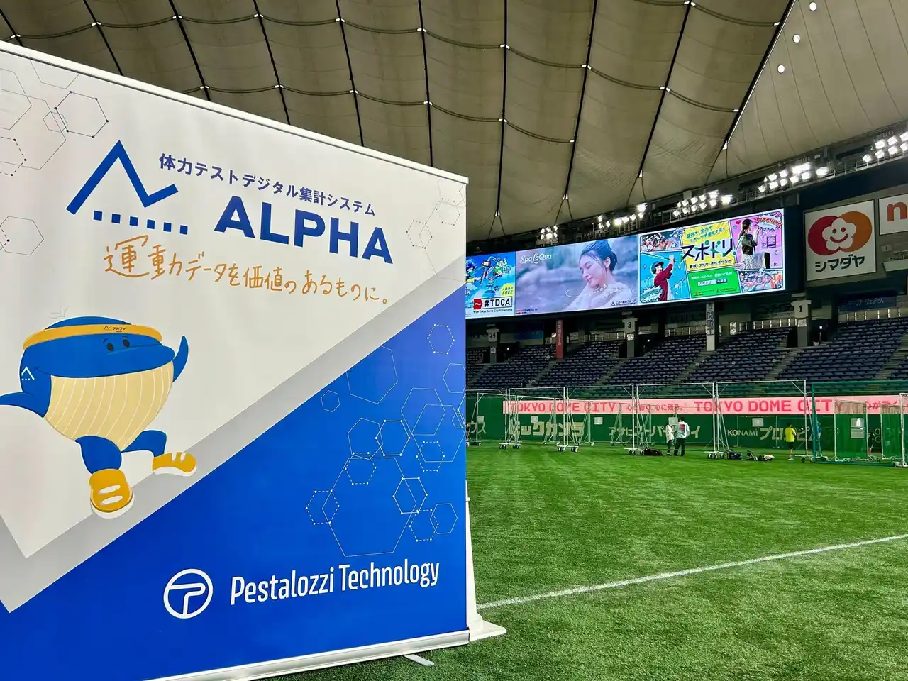 Pestalozzi Technology株式会社｜東京ドームのグラウンドで大人と子どもが両方楽しめる体力テストブースを出展いたします！