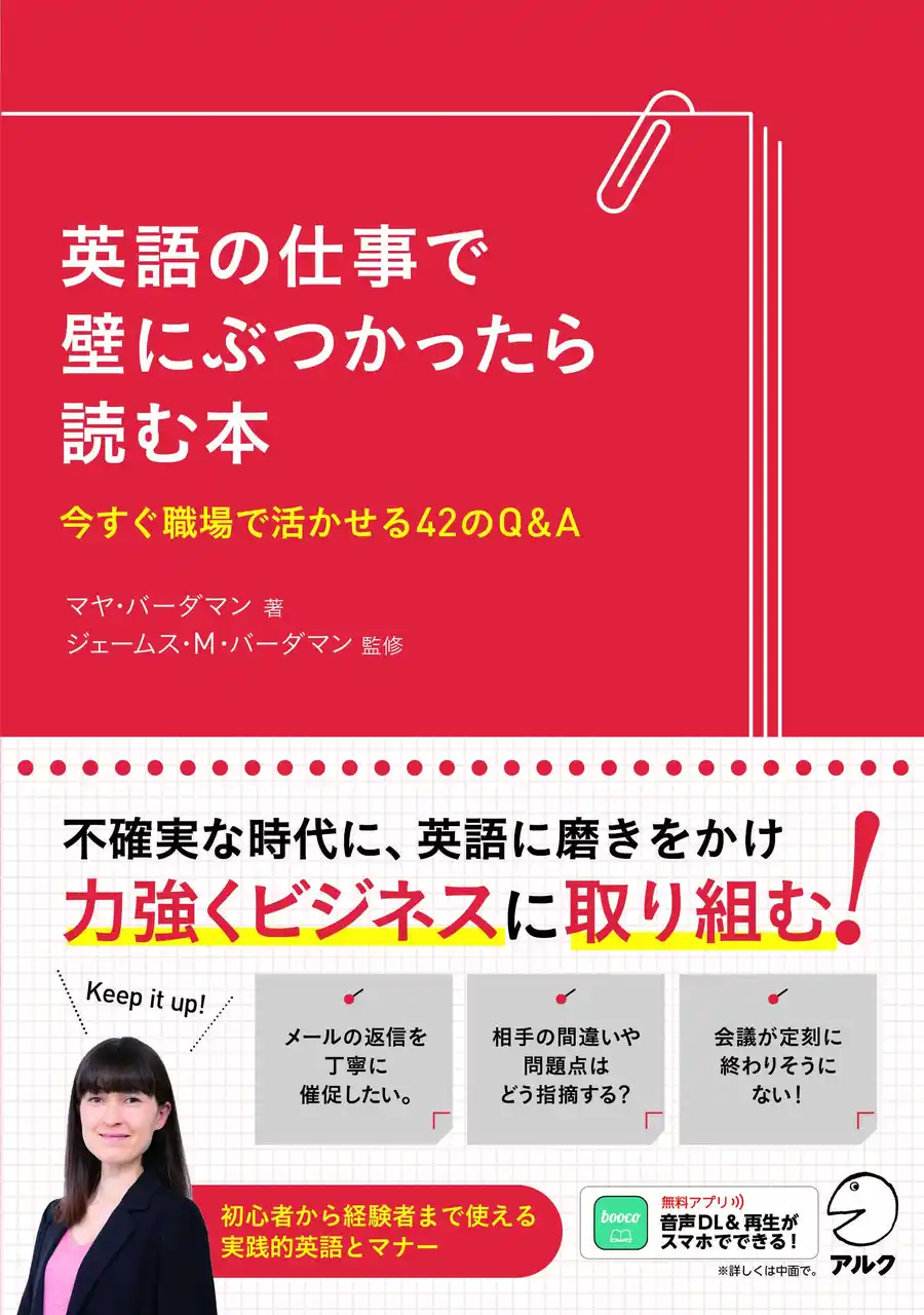 【株式会社アルク】 英語を使って働く人たちの悩みや疑問に答えます。ビジネス英語のエキスパート、マヤ・バーダマンの新刊『英語の仕事で壁にぶつかったら読む本』、8月28日刊行