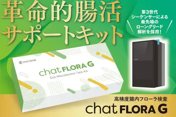 【腸活でもう迷わない】 新登場！革命的腸内フローラ検査キット「chatFLORA G」クラウドファンディング開始！第３世代・次世代シーケンサーにより腸内細菌の"解像度"が飛躍的に向上。