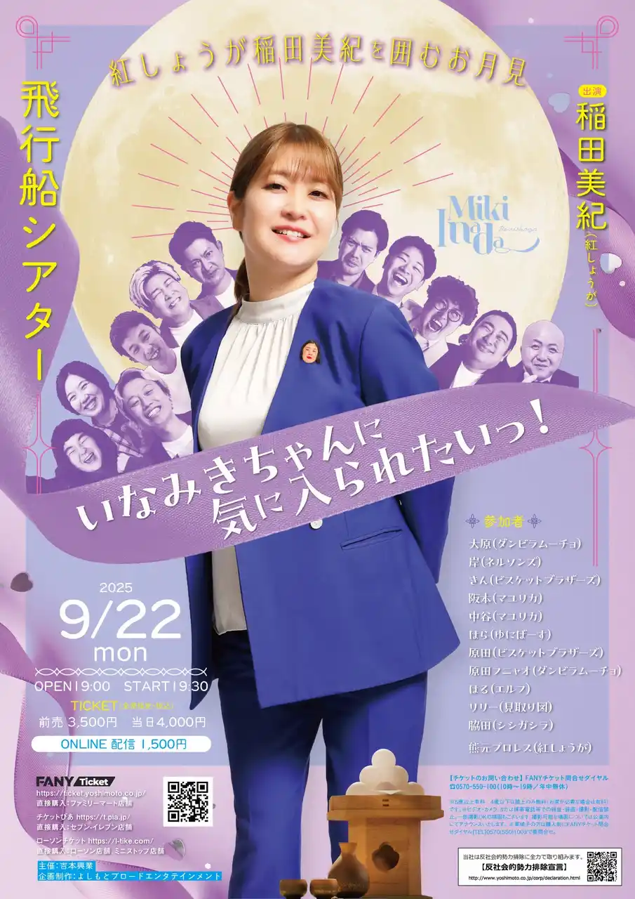 【吉本興業株式会社】 ～人気シリーズ第3弾、舞台は“人類史上一番月に近いお月見”～「紅しょうが稲田美紀を囲むお月見 いなみきちゃんに気に入られたいっ！」