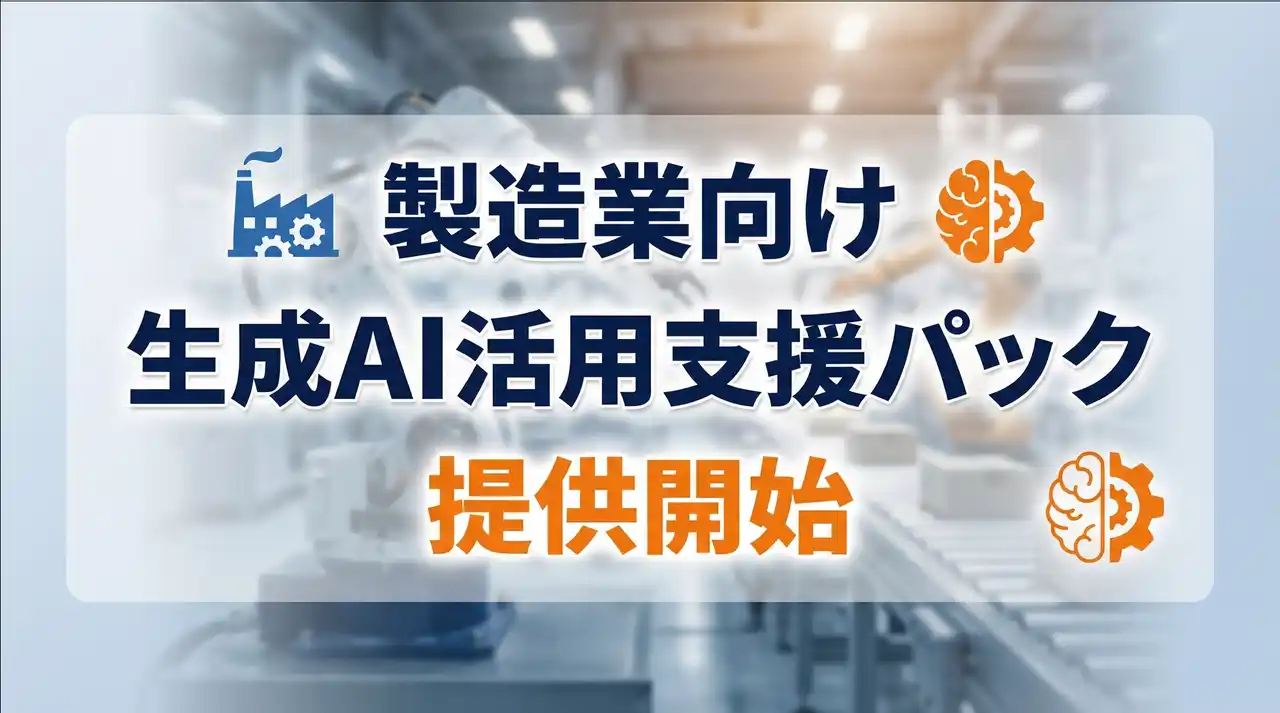 【製造業向け】人手不足・技術継承・DX遅延を同時に解決