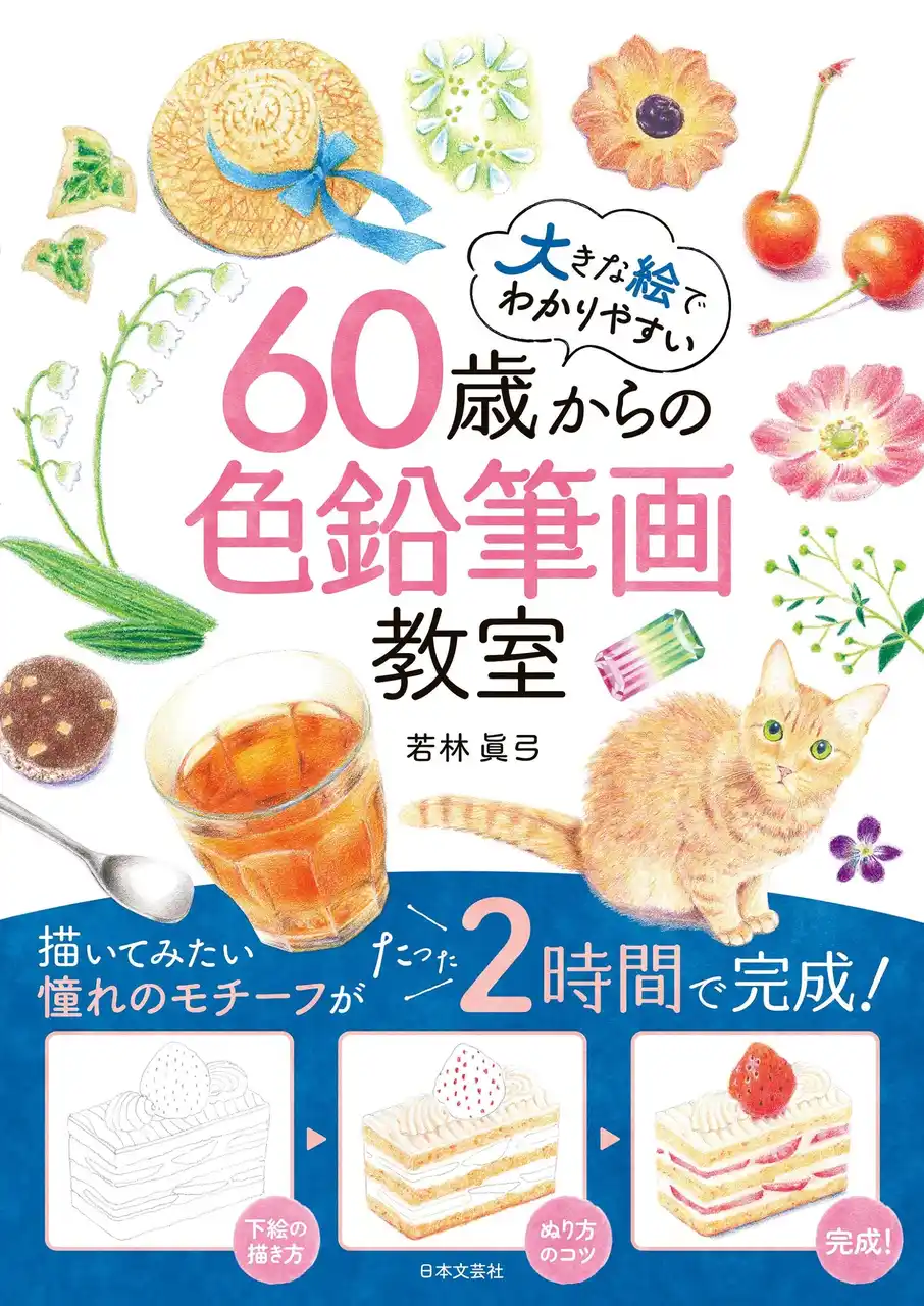 【株式会社日本文芸社】 描いてみたい憧れのモチーフがたった２時間で完成！『60歳からの色鉛筆画教室』7/9発売