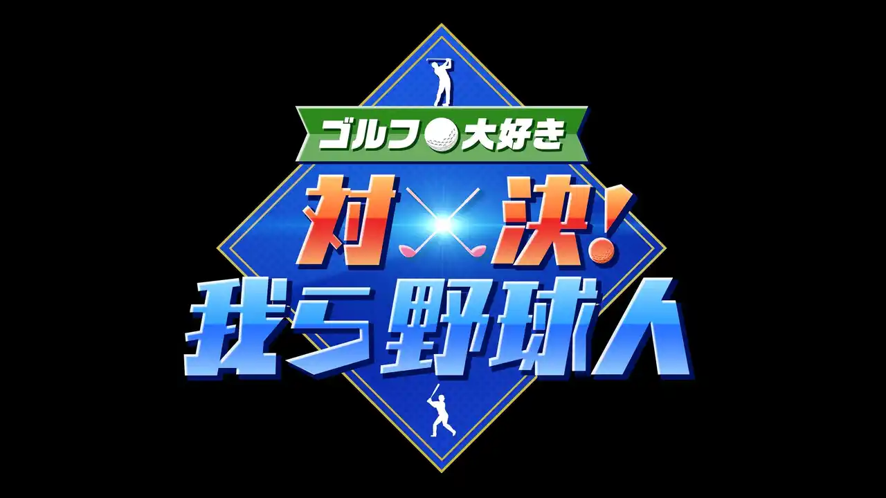 レジェンドプロ野球選手がバットをクラブに持ち替え真剣勝負！新番組「ゴルフ大好き 対決！我ら野球人」9月10日(水)23時よりMONDO TVにてCS初放送