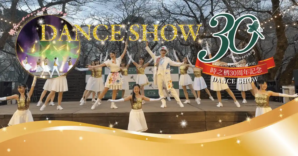 この夏だけの特別な体験を、時之栖で。家族みんなで楽しめる30周年のスペシャルダンスショーと夏祭りで、笑顔あふれる夏休みを！