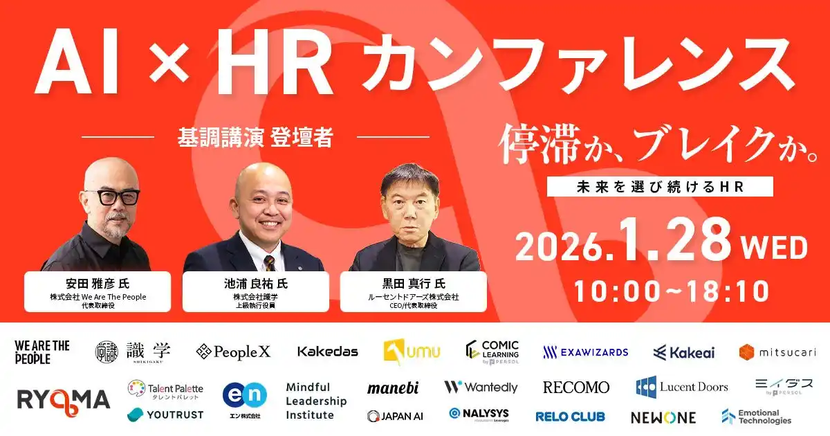 【参加無料／オンライン】AI×HR Conference 2026「停滞か、ブレイクか。」を1/28開催｜採用・育成・評価・定着・人的資本経営の“意思決定と実装”を全12セッションで深掘り
