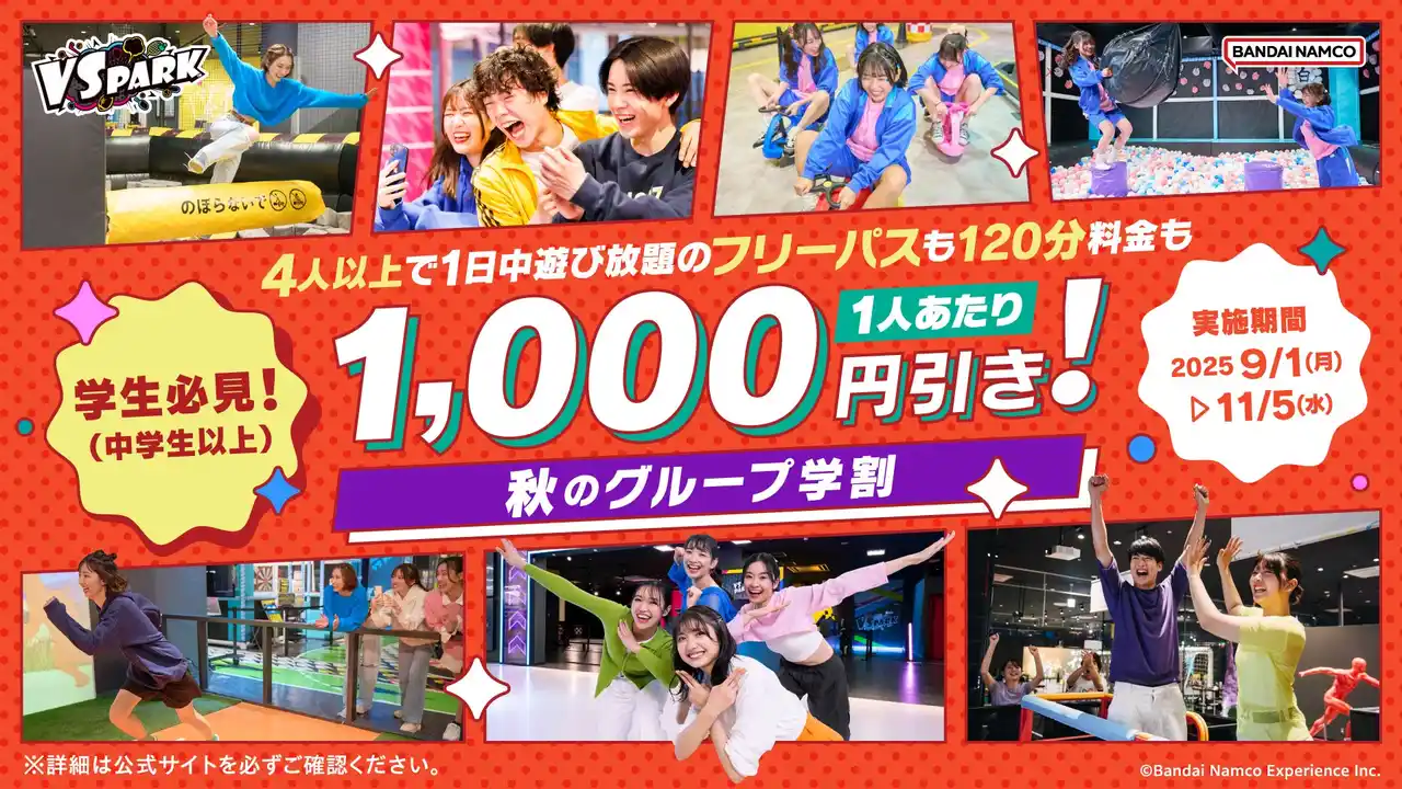 【株式会社バンダイナムコエクスペリエンス】 VS PARKに秋冬シーズンのお得キャンペーン到来！ 学生向け「秋のグループ学割」・ファミリー向け「おやこ割」 全国のVS PARKで9月1日(月)より実施！