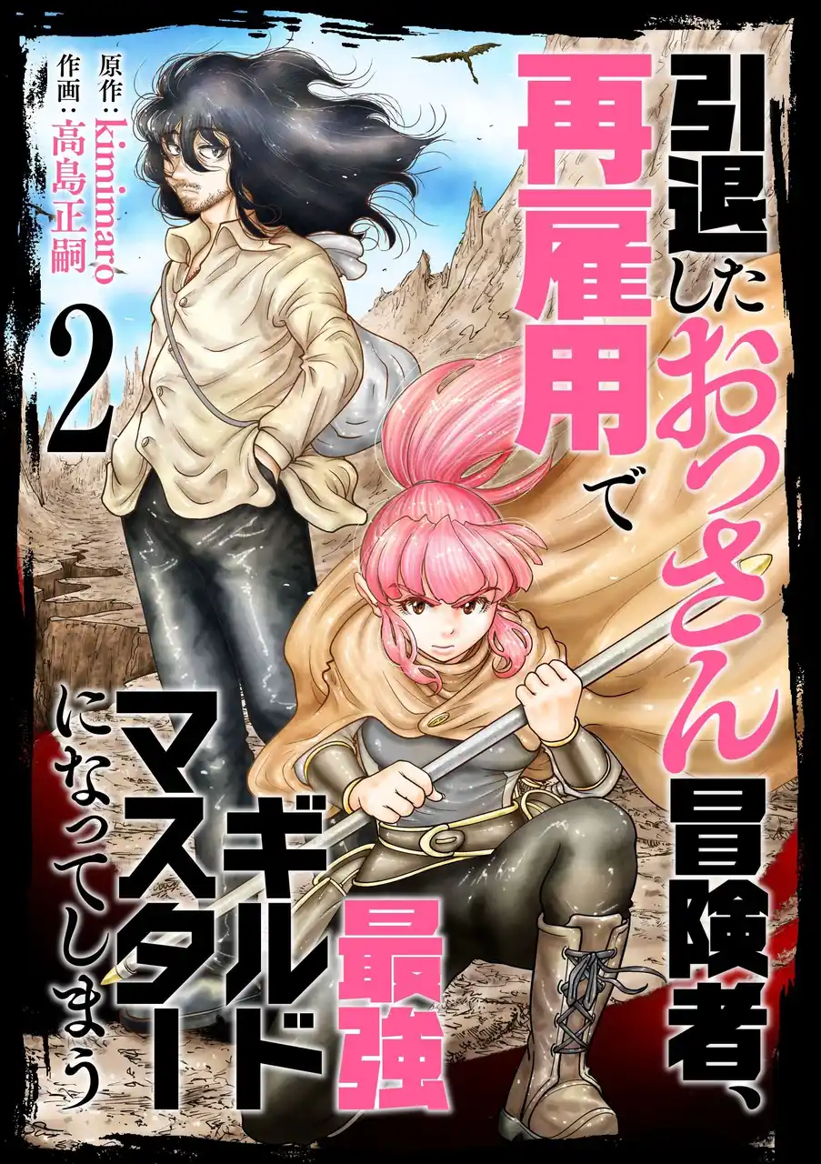 BookLiveオリジナルの人気“おじさんマンガ”『引退したおっさん冒険者、再雇用で最強ギルドマスターになってしまう』電子合本版2巻が8/8（金）よりブックライブで独占配信スタート！