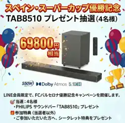 FCバルセロナ スペイン・スーパーカップ優勝記念！PHILIPS最新サウンドバープレゼントキャンペーン開催中！